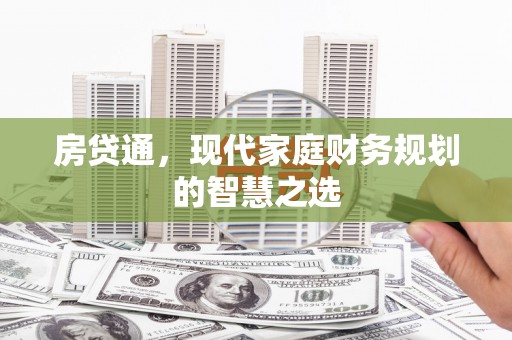 遂昌房贷通，现代家庭财务规划的智慧之选