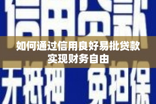遂昌如何通过信用良好易批贷款实现财务自由