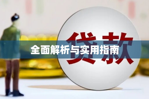 遂昌全面解析与实用指南