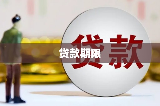 遂昌贷款期限