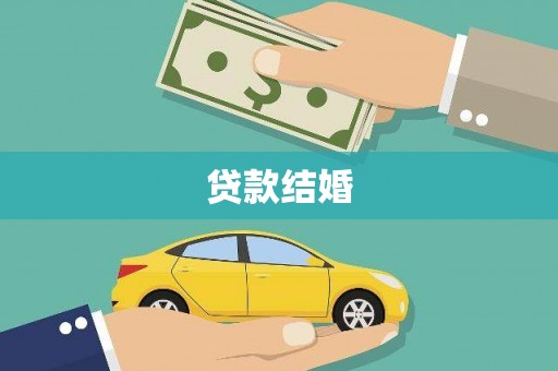 遂昌贷款结婚
