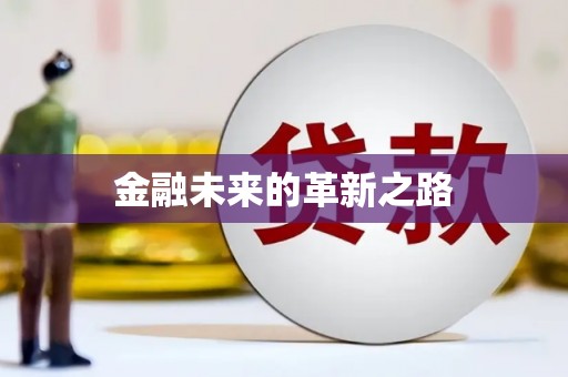 遂昌金融未来的革新之路
