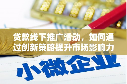 遂昌贷款线下推广活动，如何通过创新策略提升市场影响力