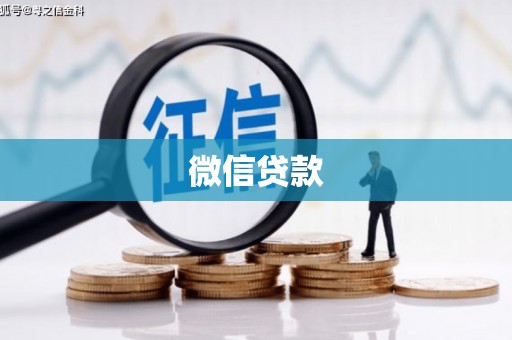 遂昌微信贷款