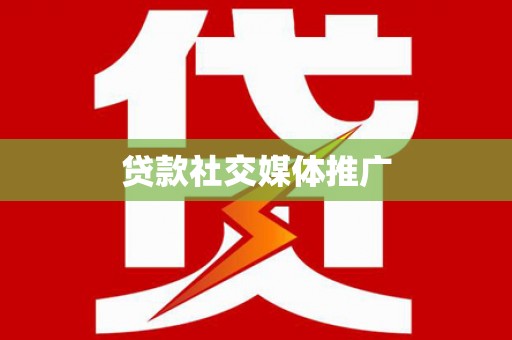 遂昌贷款社交媒体推广