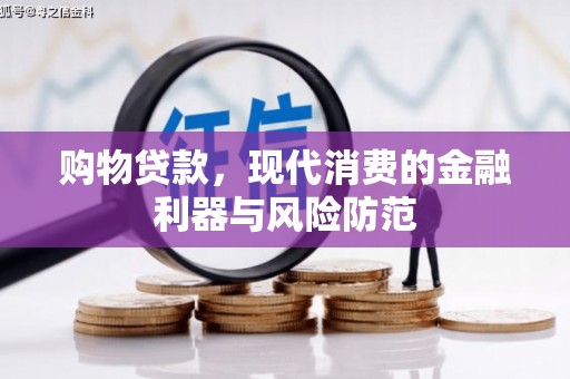 遂昌购物贷款，现代消费的金融利器与风险防范