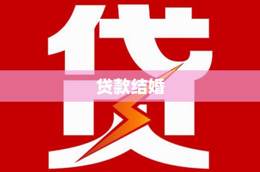 遂昌贷款结婚