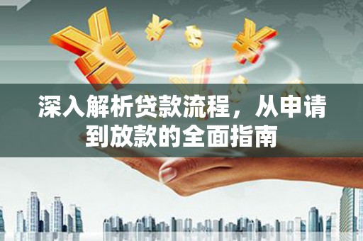 遂昌深入解析贷款流程，从申请到放款的全面指南