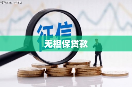 遂昌无担保贷款