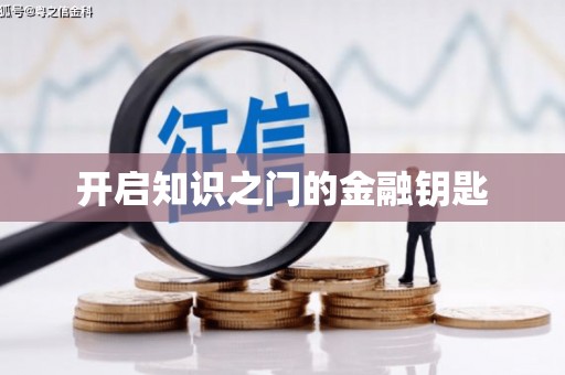 遂昌开启知识之门的金融钥匙