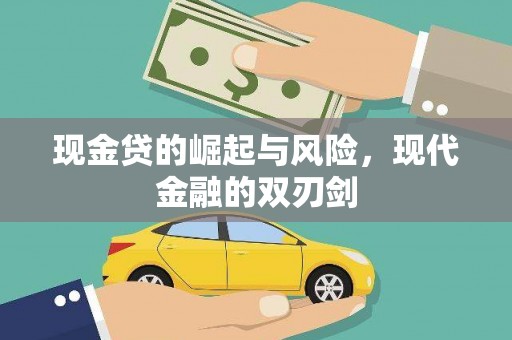 遂昌现金贷的崛起与风险，现代金融的双刃剑