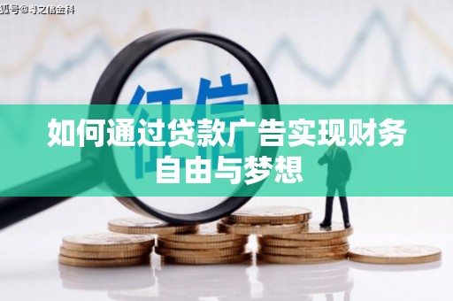 遂昌如何通过贷款广告实现财务自由与梦想