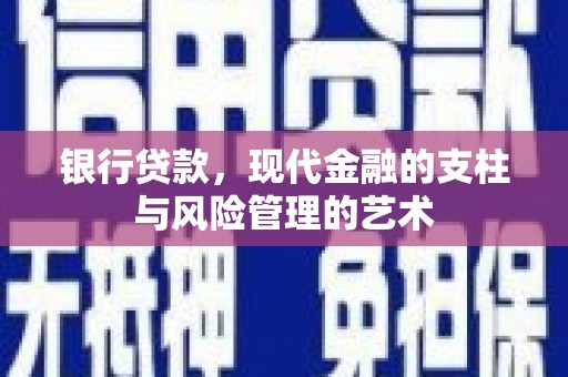 遂昌银行贷款，现代金融的支柱与风险管理的艺术