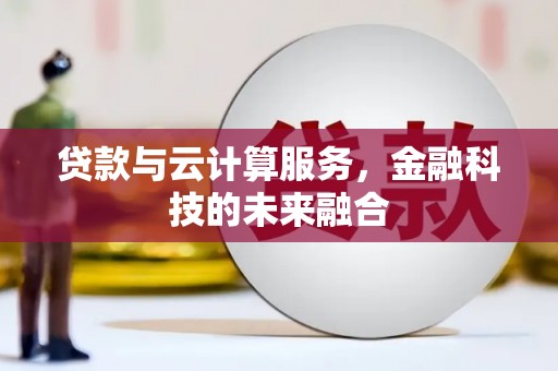遂昌贷款与云计算服务，金融科技的未来融合