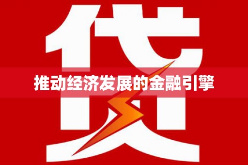遂昌推动经济发展的金融引擎