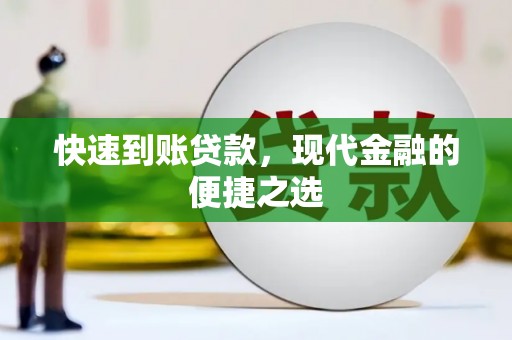 遂昌快速到账贷款，现代金融的便捷之选