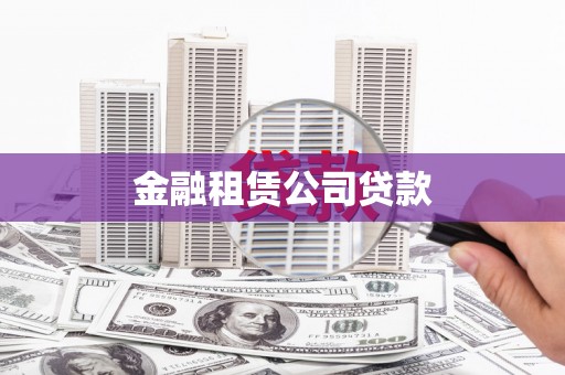 遂昌金融租赁公司贷款