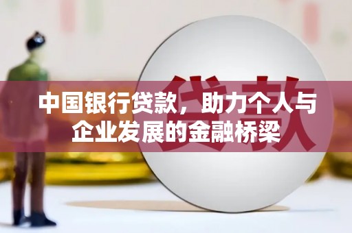 遂昌中国银行贷款，助力个人与企业发展的金融桥梁