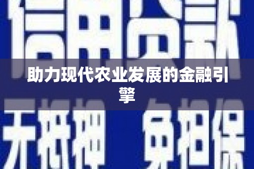 遂昌助力现代农业发展的金融引擎