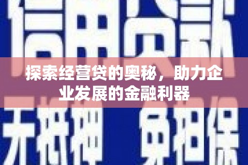 遂昌探索经营贷的奥秘，助力企业发展的金融利器