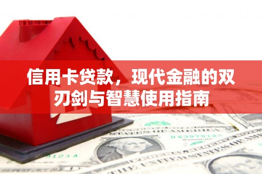 遂昌信用卡贷款，现代金融的双刃剑与智慧使用指南