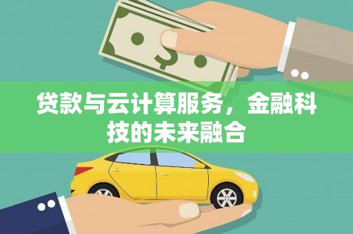 遂昌贷款与云计算服务，金融科技的未来融合
