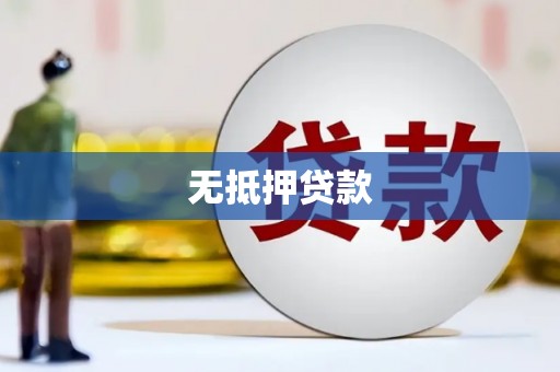 遂昌无抵押贷款