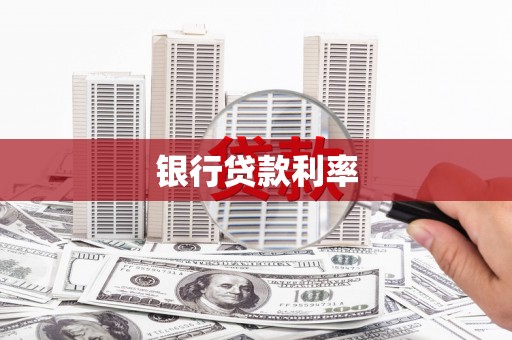 遂昌银行贷款利率
