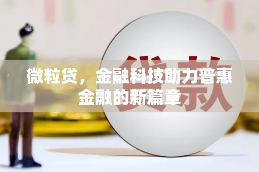 遂昌微粒贷，金融科技助力普惠金融的新篇章