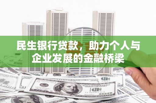 遂昌民生银行贷款，助力个人与企业发展的金融桥梁