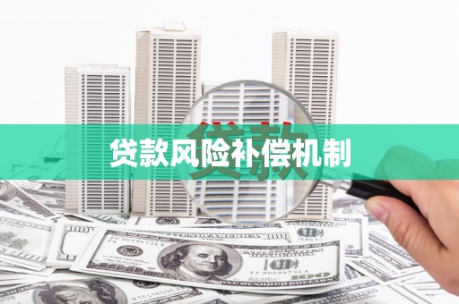 遂昌贷款风险补偿机制