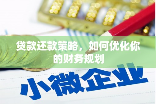 遂昌贷款还款策略，如何优化你的财务规划