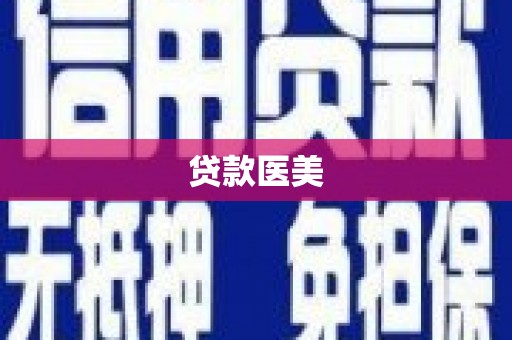 遂昌贷款医美