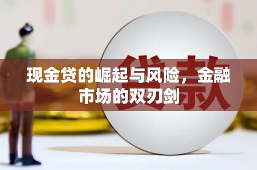 遂昌现金贷的崛起与风险，金融市场的双刃剑
