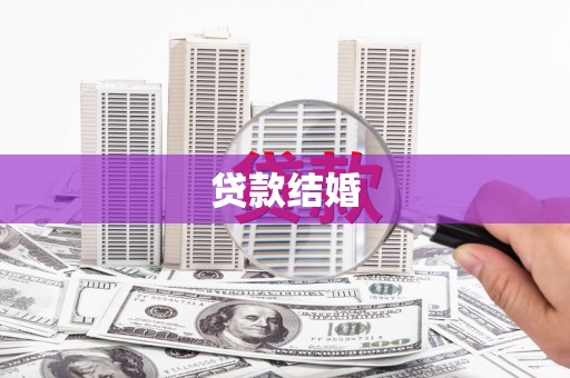 遂昌贷款结婚