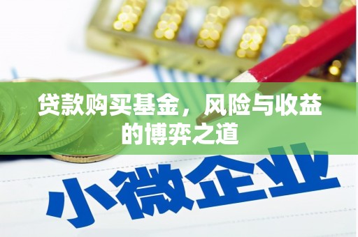 遂昌贷款购买基金，风险与收益的博弈之道
