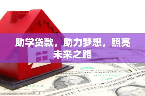 遂昌助学贷款，助力梦想，照亮未来之路