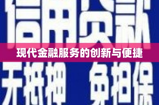 遂昌现代金融服务的创新与便捷
