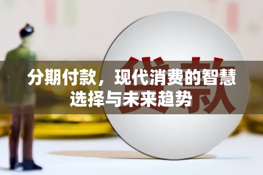 遂昌分期付款，现代消费的智慧选择与未来趋势