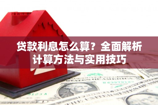 遂昌贷款利息怎么算？全面解析计算方法与实用技巧