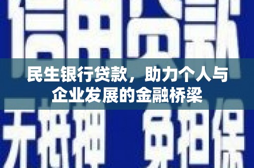 遂昌民生银行贷款，助力个人与企业发展的金融桥梁