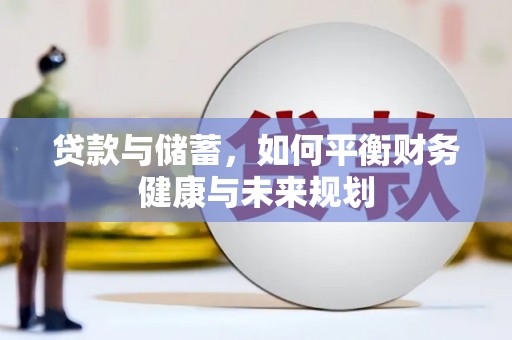 遂昌贷款与储蓄，如何平衡财务健康与未来规划