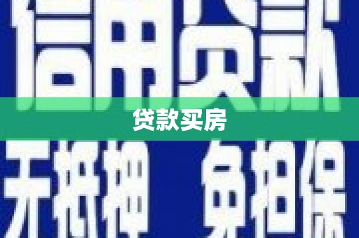 遂昌贷款买房