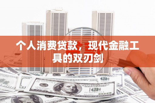 遂昌个人消费贷款，现代金融工具的双刃剑