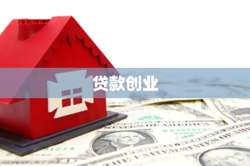 遂昌贷款创业