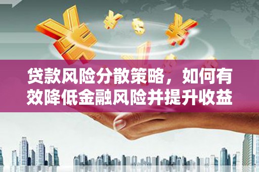 遂昌贷款风险分散策略，如何有效降低金融风险并提升收益