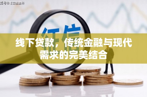 遂昌线下贷款，传统金融与现代需求的完美结合