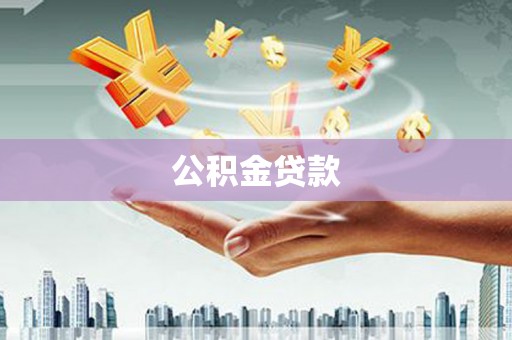 遂昌公积金贷款
