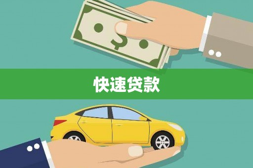 遂昌快速贷款