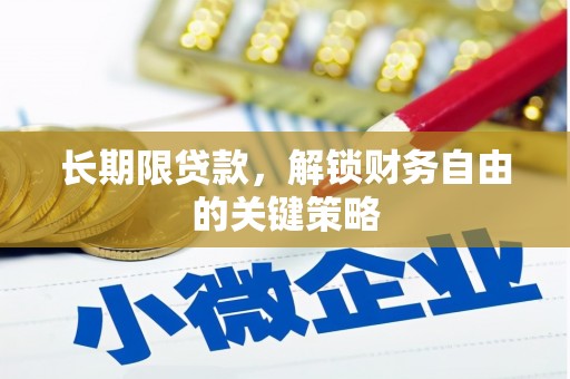 遂昌长期限贷款，解锁财务自由的关键策略